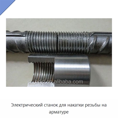 Электрический станок для накатки резьбы на арматуре