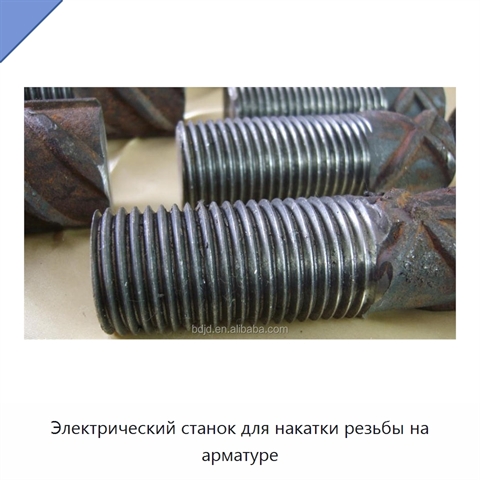Электрический станок для накатки резьбы на арматуре