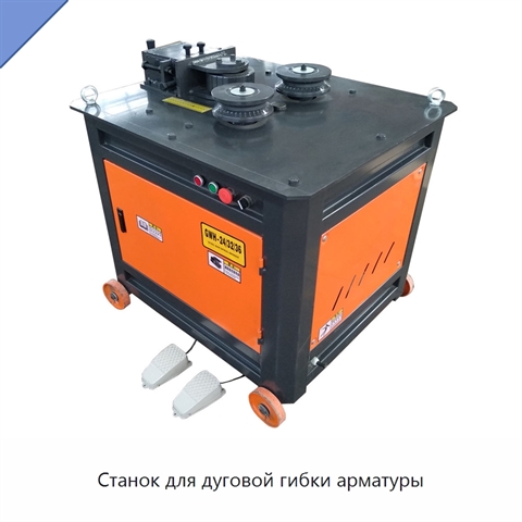 Станок для дуговой гибки арматуры