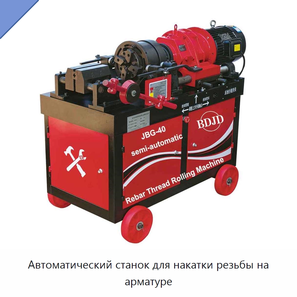Автоматический станок для накатки резьбы на арматуре — Металлоформовочное оборудование