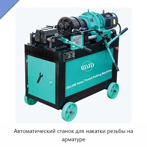 Автоматический станок для накатки резьбы на арматуре