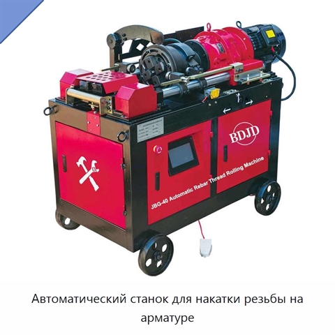 Автоматический станок для накатки резьбы на арматуре