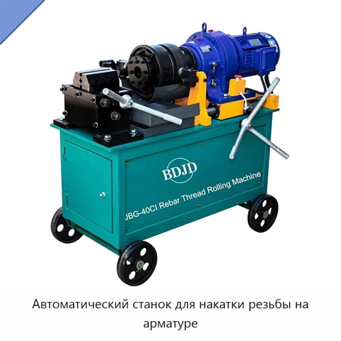Автоматический станок для накатки резьбы на арматуре