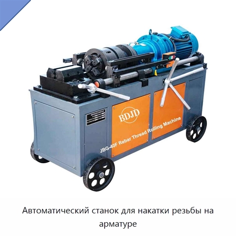 Автоматический станок для накатки резьбы на арматуре