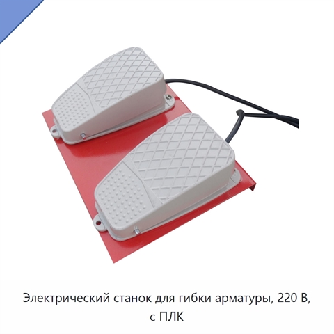 Электрический станок для гибки арматуры, 220 В, с ПЛК