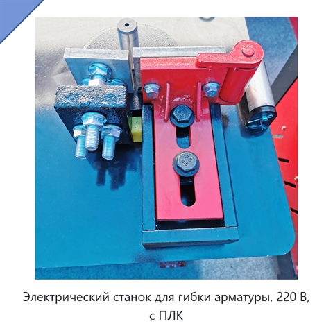 Электрический станок для гибки арматуры, 220 В, с ПЛК