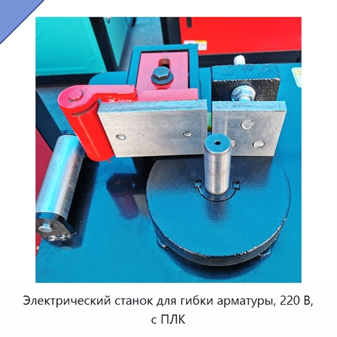 Электрический станок для гибки арматуры, 220 В, с ПЛК