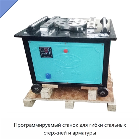 Программируемый станок для гибки стальных стержней и арматуры