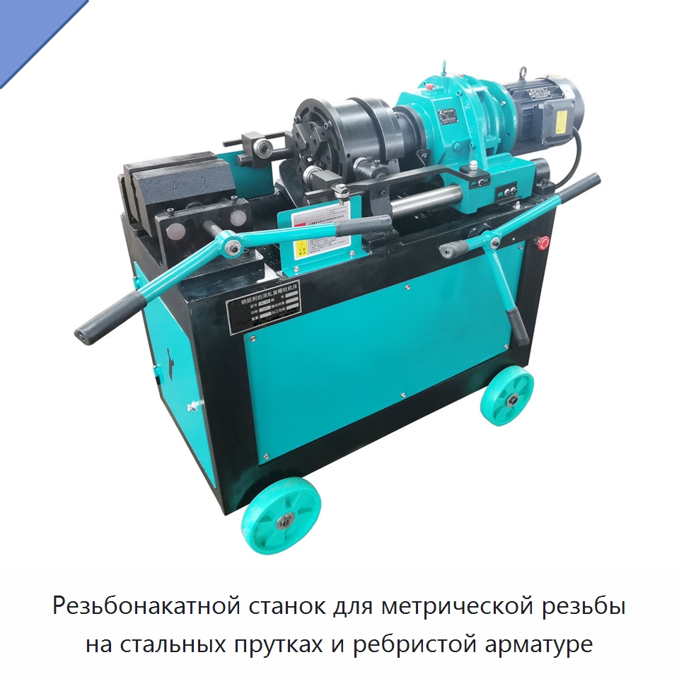 Резьбонакатной станок для метрической резьбы на стальных прутках и ребристой арматуре — Металлоформовочное оборудование