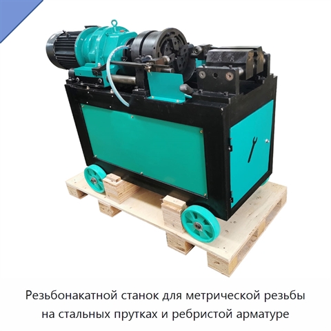 Резьбонакатной станок для метрической резьбы на стальных прутках и ребристой арматуре