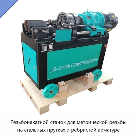 Резьбонакатной станок для метрической резьбы на стальных прутках и ребристой арматуре