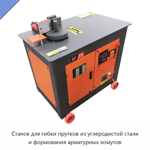 Станок для гибки прутков из углеродистой стали и формования арматурных хомутов