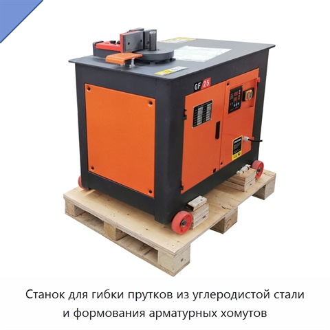 Станок для гибки прутков из углеродистой стали и формования арматурных хомутов