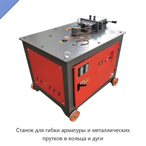 Станок для гибки арматуры и металлических прутков в кольца и дуги