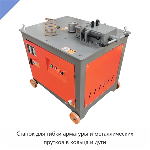 Станок для гибки арматуры и металлических прутков в кольца и дуги