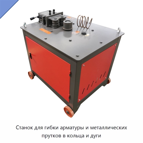Станок для гибки арматуры и металлических прутков в кольца и дуги
