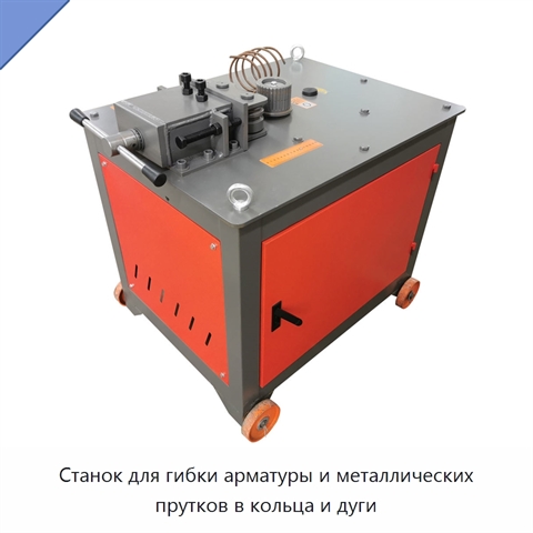 Станок для гибки арматуры и металлических прутков в кольца и дуги