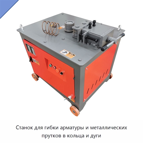 Станок для гибки арматуры и металлических прутков в кольца и дуги