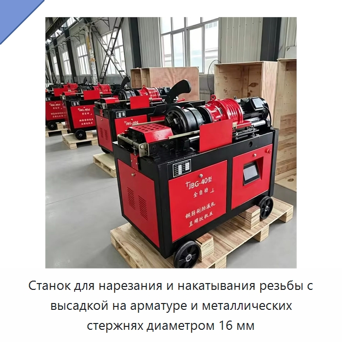 Станок для нарезания и накатывания резьбы с высадкой на арматуре и металлических стержнях диаметром 16 мм — Металлоформовочное оборудование