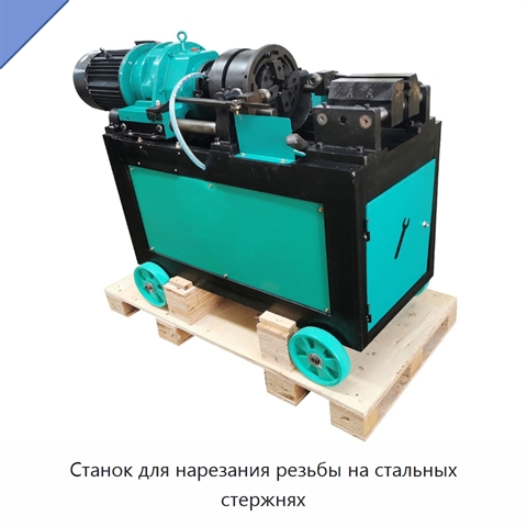 Станок для нарезания резьбы на стальных стержнях