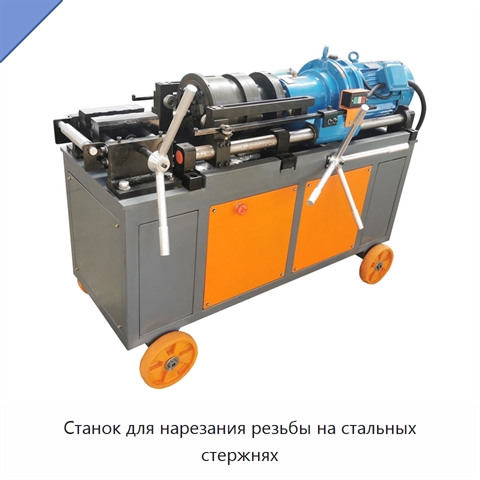 Станок для нарезания резьбы на стальных стержнях