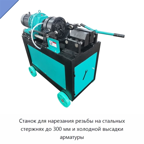Станок для нарезания резьбы на стальных стержнях до 300 мм и холодной высадки арматуры