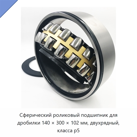 Сферический роликовый подшипник для дробилки 140 × 300 × 102 мм, двухрядный, класса p5