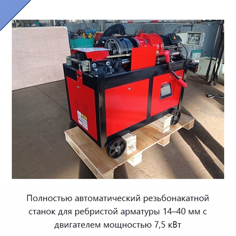 Полностью автоматический резьбонакатной станок для ребристой арматуры 14–40 мм с двигателем мощностью 7,5 кВт
