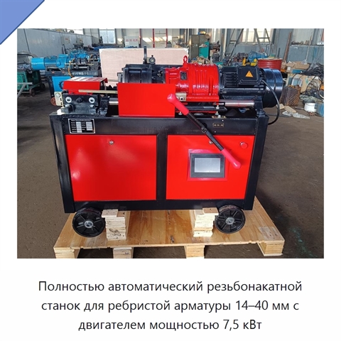 Полностью автоматический резьбонакатной станок для ребристой арматуры 14–40 мм с двигателем мощностью 7,5 кВт
