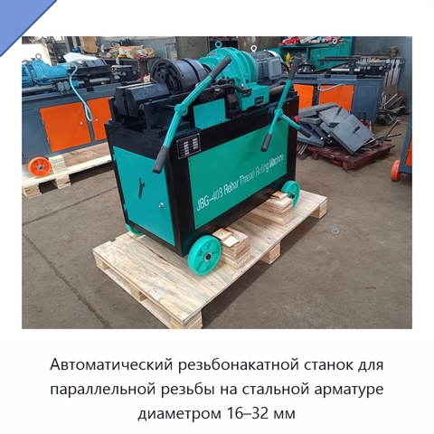 Автоматический резьбонакатной станок для параллельной резьбы на стальной арматуре диаметром 16–32 мм