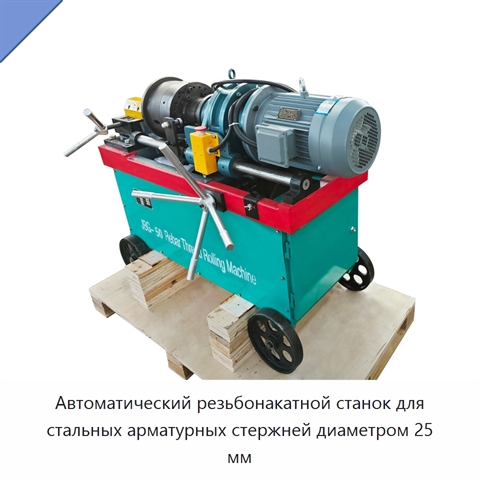 Автоматический резьбонакатной станок для стальных арматурных стержней диаметром 25 мм