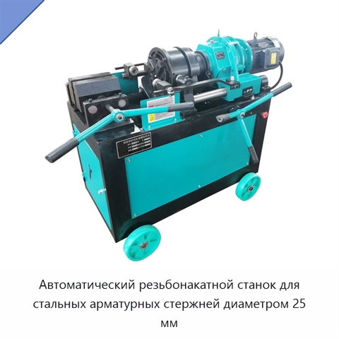 Автоматический резьбонакатной станок для стальных арматурных стержней диаметром 25 мм