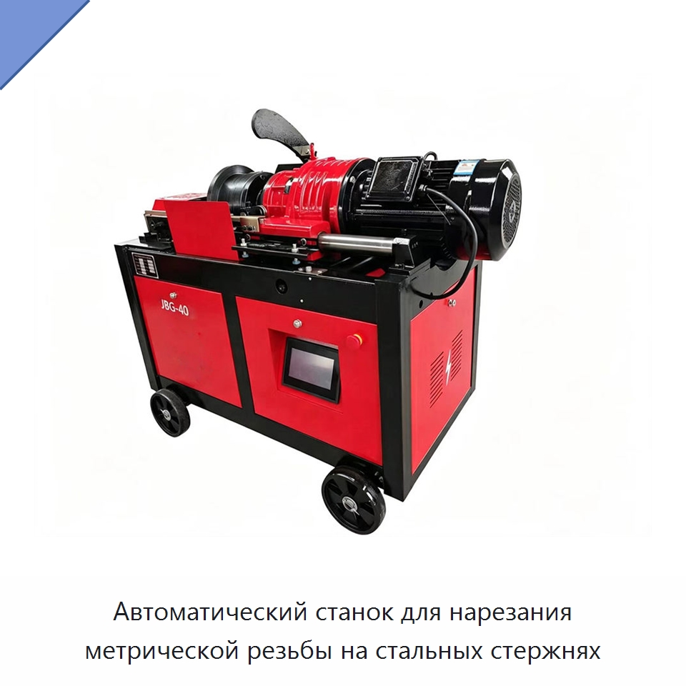 Автоматический станок для нарезания метрической резьбы на стальных стержнях — Металлоформовочное оборудование