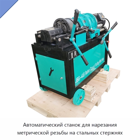 Автоматический станок для нарезания метрической резьбы на стальных стержнях