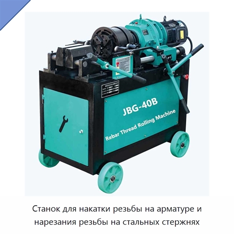 Станок для накатки резьбы на арматуре и нарезания резьбы на стальных стержнях