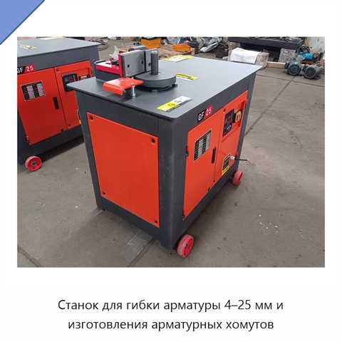 Станок для гибки арматуры 4–25 мм и изготовления арматурных хомутов