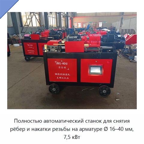 Полностью автоматический станок для снятия рёбер и накатки резьбы на арматуре Ø 16–40 мм, 7,5 кВт