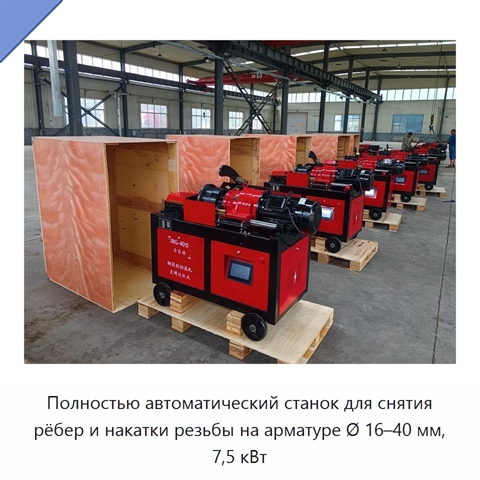 Полностью автоматический станок для снятия рёбер и накатки резьбы на арматуре Ø 16–40 мм, 7,5 кВт