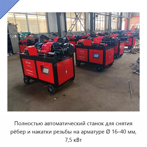 Полностью автоматический станок для снятия рёбер и накатки резьбы на арматуре Ø 16–40 мм, 7,5 кВт