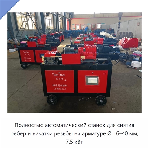 Полностью автоматический станок для снятия рёбер и накатки резьбы на арматуре Ø 16–40 мм, 7,5 кВт
