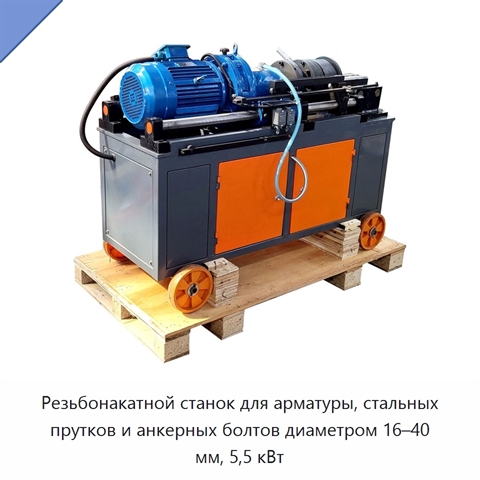 Резьбонакатной станок для арматуры, стальных прутков и анкерных болтов диаметром 16–40 мм, 5,5 кВт
