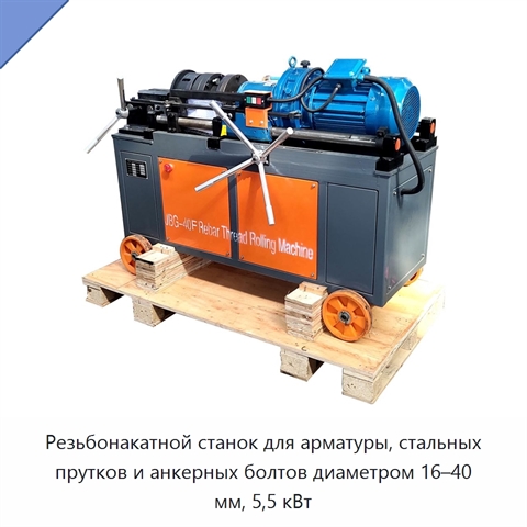 Резьбонакатной станок для арматуры, стальных прутков и анкерных болтов диаметром 16–40 мм, 5,5 кВт