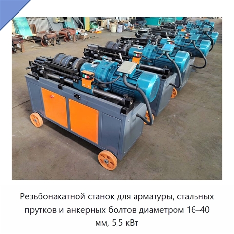 Резьбонакатной станок для арматуры, стальных прутков и анкерных болтов диаметром 16–40 мм, 5,5 кВт