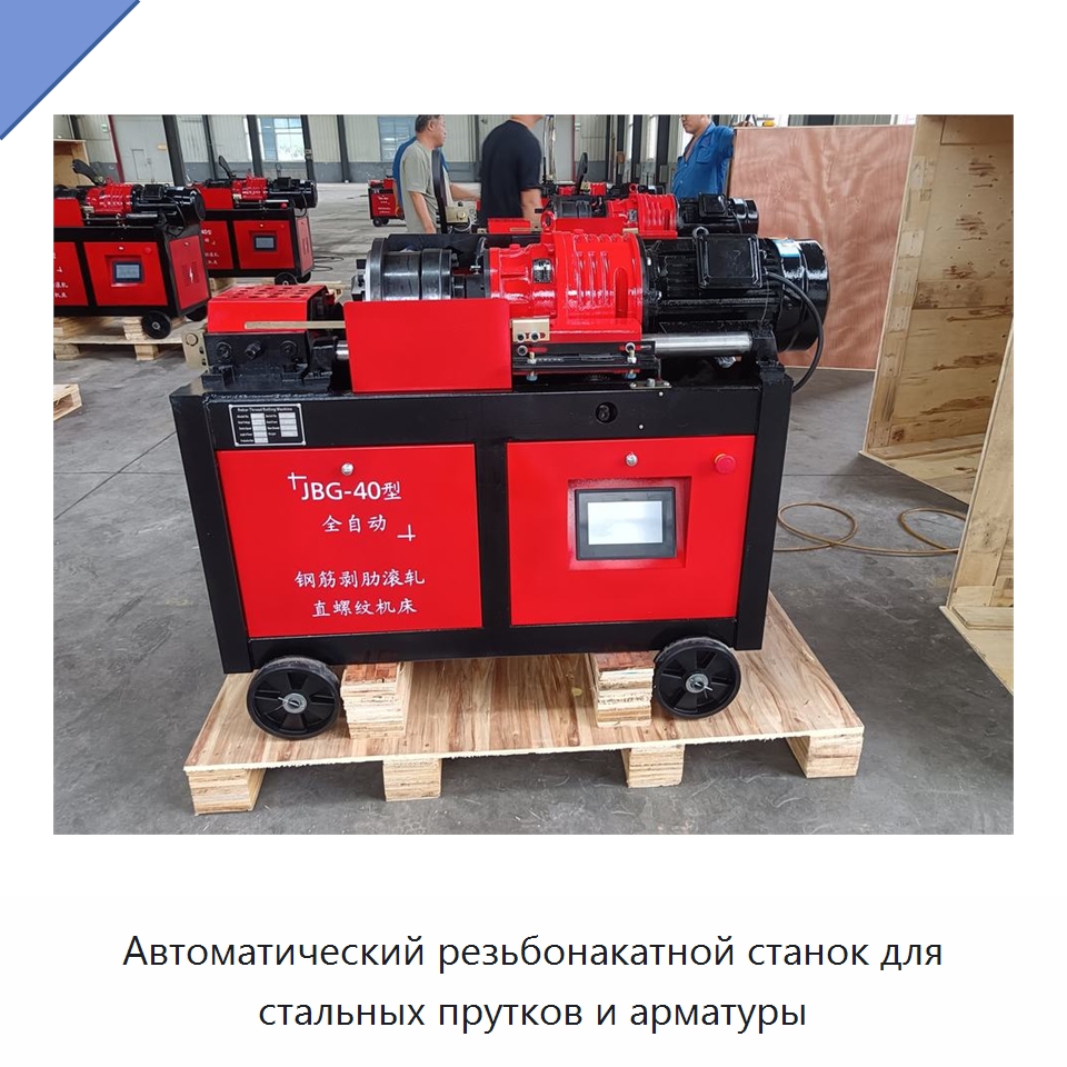 Автоматический резьбонакатной станок для стальных прутков и арматуры — Металлоформовочное оборудование