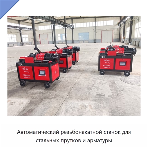 Автоматический резьбонакатной станок для стальных прутков и арматуры
