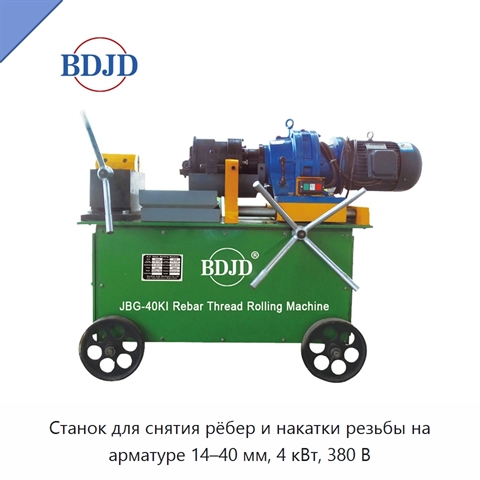 Станок для снятия рёбер и накатки резьбы на арматуре 14–40 мм, 4 кВт, 380 В