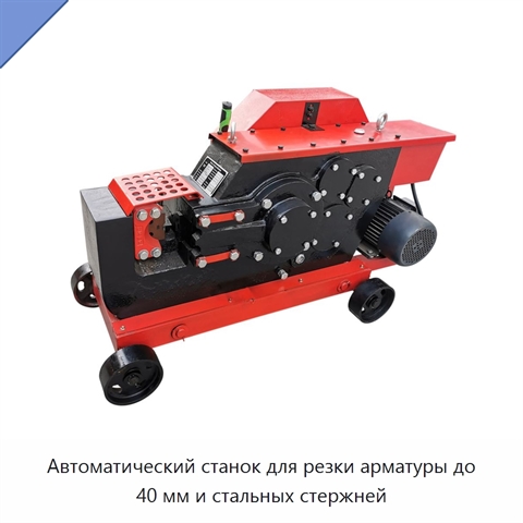 Автоматический станок для резки арматуры до 40 мм и стальных стержней