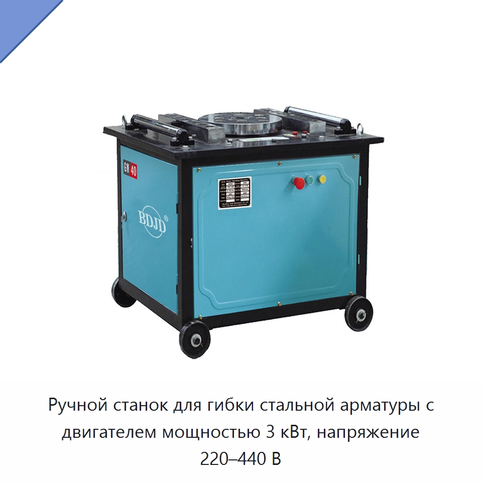 Ручной станок для гибки стальной арматуры с двигателем мощностью 3 кВт, напряжение 220–440 В — Гибочные станки