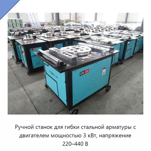 Ручной станок для гибки стальной арматуры с двигателем мощностью 3 кВт, напряжение 220–440 В