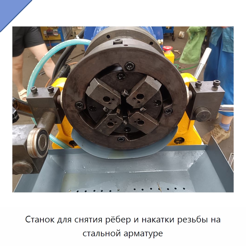 Станок для снятия рёбер и накатки резьбы на стальной арматуре — Металлоформовочное оборудование